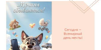 Сегодня — Всемирный день мечты!  - МФЦ