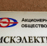 Официально утвержден новый гендиректор АО «Омскэлектро» - СуперОмск