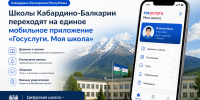 Школы Кабардино-Балкарии переходят на единое мобильное приложение «Госуслуги. Моя школа» - Правительство КБР