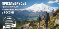 Приэльбрусье признано лучшим трекинговым направлением в России - Правительство КБР