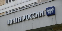 «Почта России» приостановит прием EMS-отправлений в Латвию - Реальное время