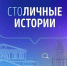 Стартовал прием заявок на участие в городском проекте «СтоЛИЧНЫЕ истории» - Район Хамовники