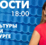 Новости Петербурга к 18:00 - tvspb.ru - ТК Санкт-Петербург