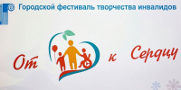 Фестиваль творчества инвалидов «От сердца к сердцу» - Администрация г. Калининграда