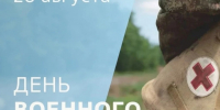 28 августа - День военного медика - Дума