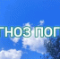 Прогноз погоды на 29 августа - Бурзянский район