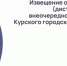 Извещение о созыве 36-го (дистанционного) внеочередного заседания Курского городского Собрания VII созыва - Kursk.Com