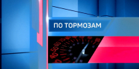 "По тормозам" (28.08.26) - ГТРК Регион-Тюмень