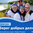 Срок приема заявок на конкурс "Берег добрых дел" продлен - Министерство природных ресурсов