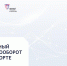 Электронный документооборот на транспорте - Министерство строительства, транспорта и дорожного хозяйства