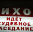 В Шуе начали судить трех подростков за избиение десятилетней девочки - Известно.ру