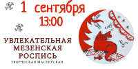 Творческая мастерская "Увлекательная мезенская роспись" - ЦБС Автозаводского района