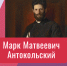 Видеолекция "Марк Матвеевич Антокольский" - ЦБС Автозаводского района