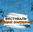 Стала известна программа фестиваля «Время открытий» для псковских учащихся - Pln-Pskov.Ru