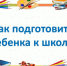 Как правильно подготовить ребенка к школе - Земетчинский район