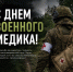 С Днём военного медика - ЛДПР