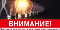 Плановое отключение электроснабжения. - Богородский муниципальный округ