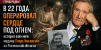 В 22 года оперировал сердце под огнем: история военного медика Петра Коваленко из Ростовской области - Bloknot-Rostov.Ru