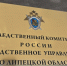 В Липецкой области возбуждено уголовное дело в отношении местного жителя, подозреваемого в совершении заведомо ложного доноса - Следственный комитет