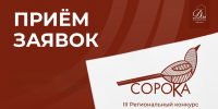Третий региональный конкурс коммуникационных проектов «Сорока-2026» - Администрация г. Геленджика