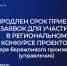 ИЗВЕЩЕНИЕ о продлении сроков подачи заявок для участия  в Конкурсе проектов в сфере  бережливого производства (управления)  в рамках проекта «Эффективный регион»  в Калининградской области - Министерство экономического развития