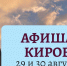 Мероприятия в Кирове 29 и 30 августа: афиша - ГТРК Вятка