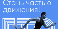 Сдай нормативы ГТО в районе Лазо! - Район им. Лазо
