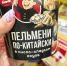 Азиатские пельмени за 174 ₽ и лапша за 49 ₽: находки из Fix Price для быстрого обеда — всё готовится за 10 минут - Город Киров