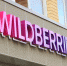 Wildberries разместила отчеты о пострадавших при атаках БПЛА товарах - M24.Ru