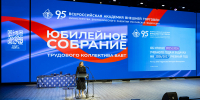 Состоялось юбилейное собрание трудового коллектива ВАВТ Минэкономразвития России - ВАВТ Минэкономразвития России