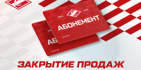 Успейте купить сезонный абонемент ХК «Спартак» – до 31 августа, 18:00! - ХК Спартак Москва