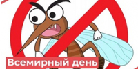 20 августа – Всемирный день комара - Роспотребнадзор