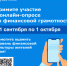 Проведение опроса населения по финансовой грамотности - Бикинский район