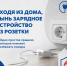 Не оставляй зарядник в розетке - Репортер и время