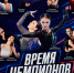 В Ледовом дворце «Труд» — ледовое шоу Ирины Слуцкой «Время чемпионов». - СШОР Труд