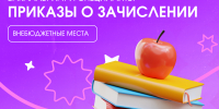 Приказы о зачислении на внебюджетные места бакалавриата и специалитета - СПГУТД