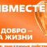 С 5 сентября запускается программа «#МЫВМЕСТЕ: День благотворительности» - Министерство молодежной политики
