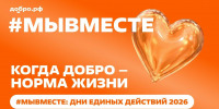 С 5 сентября запускается программа «#МЫВМЕСТЕ: День благотворительности» - Министерство молодежной политики