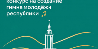 В Татарстане объявили конкурс на создание гимна молодежи республики - Министерство по делам молодежи