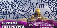 Кристина Кузьмина в эфире программы «В ритме Петербурга». Онлайн-трансляция - tvspb.ru - ТК Санкт-Петербург