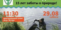 Чистый берег — чистая вода! - Газета Истра сегодня