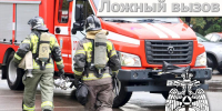 Вызoв лoжный - штраф реальный! - МЧС России