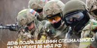49 лет назад в войсках правопорядка было создано первое подразделение спецназа - Росгвардия