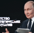 Путин: Россия борется за свое настоящее и будущее - ИА Тайшет24