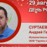 День Рождения. Суртаев Андрей Геннадьевич - Союз промышленников