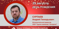 День Рождения. Суртаев Андрей Геннадьевич - Союз промышленников