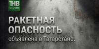 Сирены и МЧС оповещают татарстанцев о ракетной опасности - ТРК Татарстан-Новый век