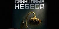 Фильм «Свинцовые небеса» выйдет в прокат 22 октября - Якутское-Cаха ИА