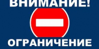 ВНИМАНИЕ! Прекращение движения транспорта! - Асекеевский район