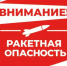 ВНИМАНИЕ! Ракетная опасность! - Асекеевский район
